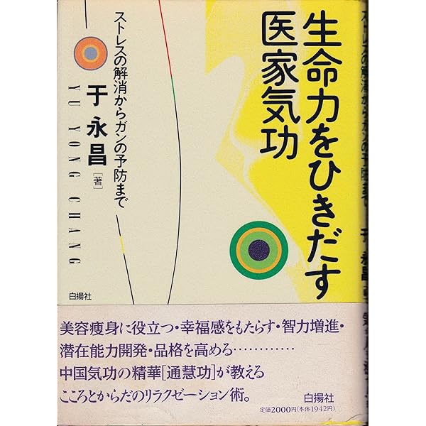 潜在脳力開発気功 | 于 永昌 |本 | 通販 | Amazon